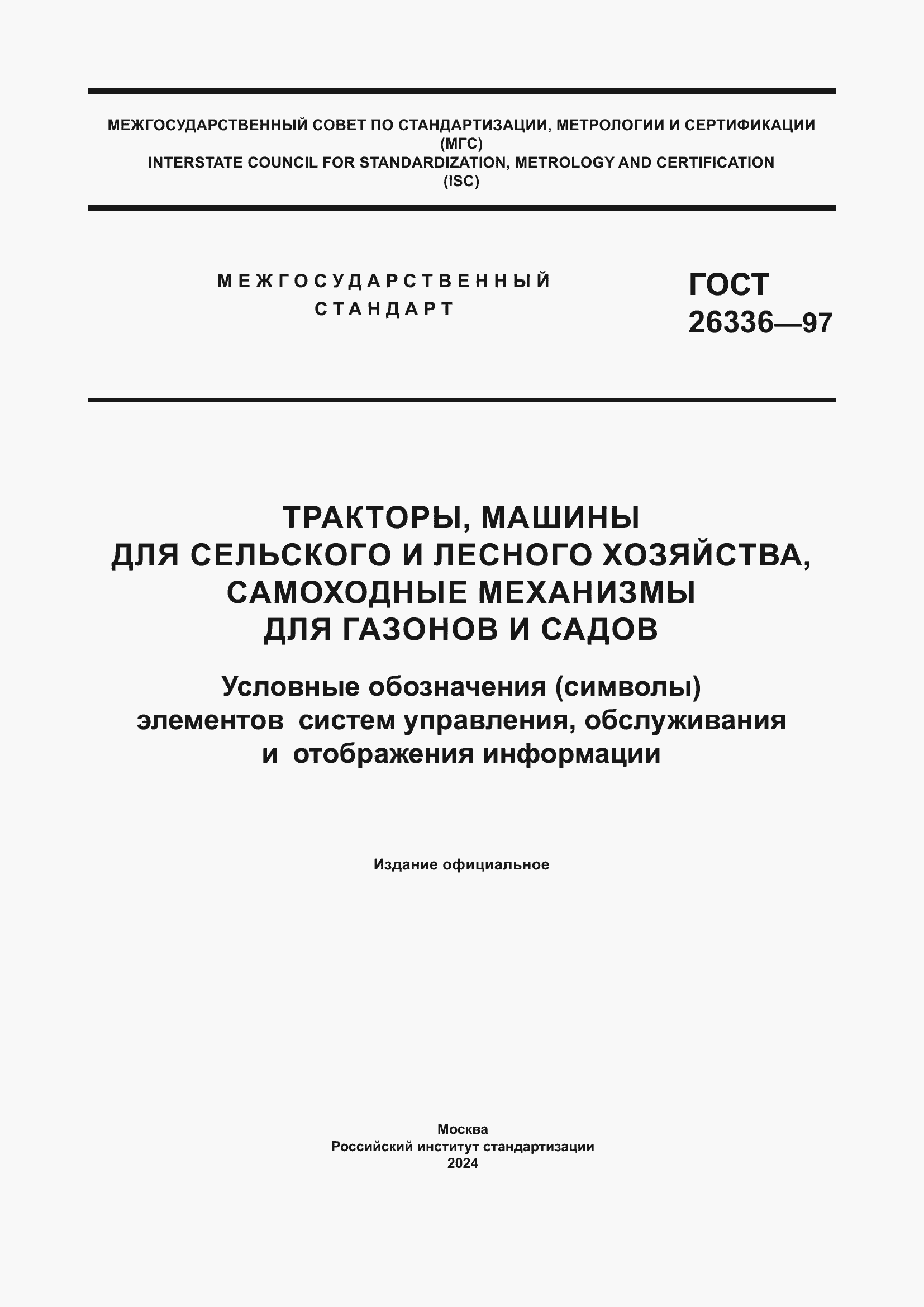 Страница 1 ГОСТ 26336-97