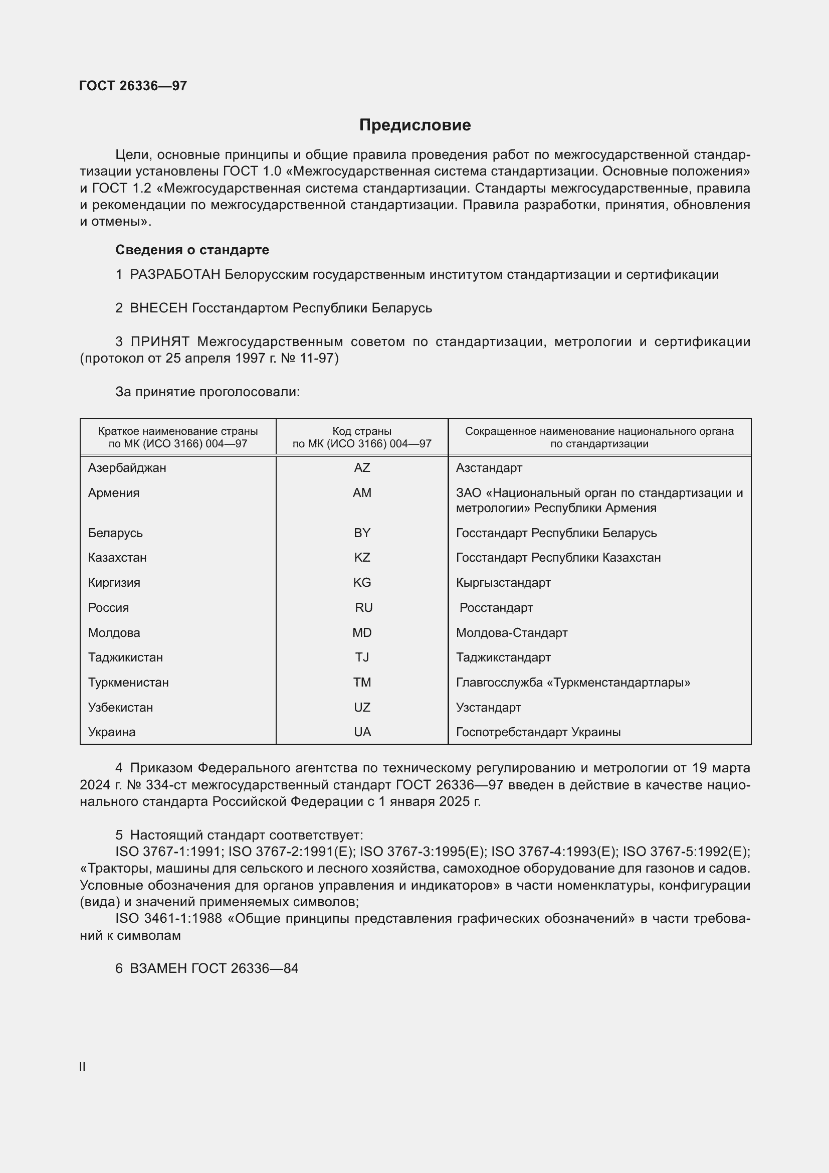 Страница 2 ГОСТ 26336-97