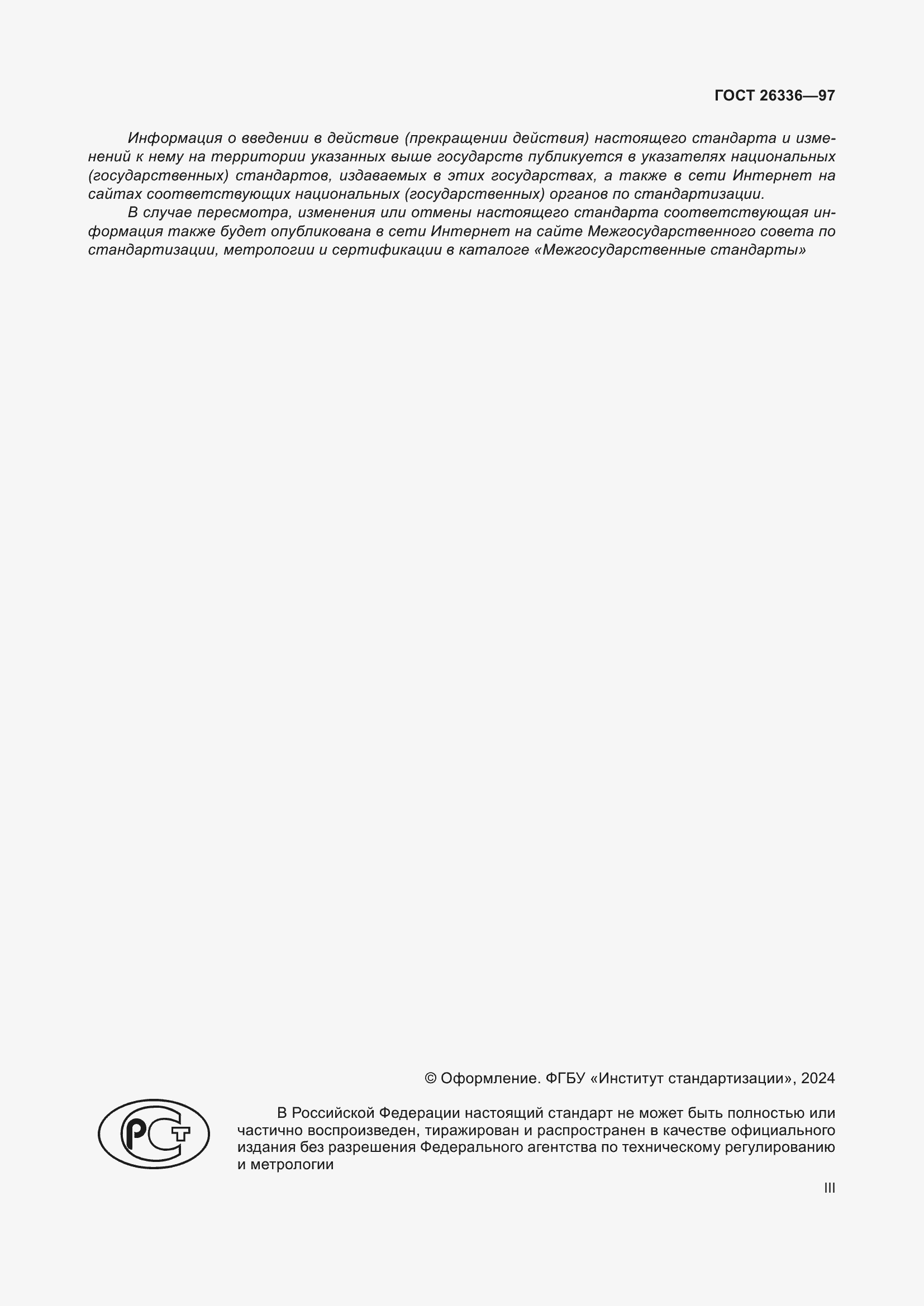 Страница 3 ГОСТ 26336-97