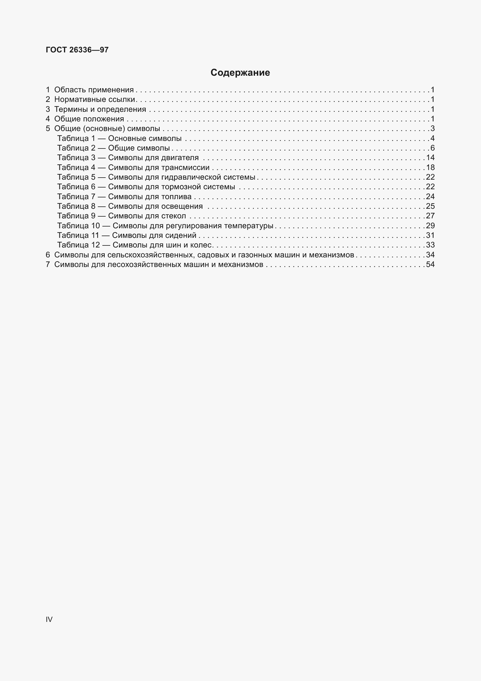 Страница 4 ГОСТ 26336-97