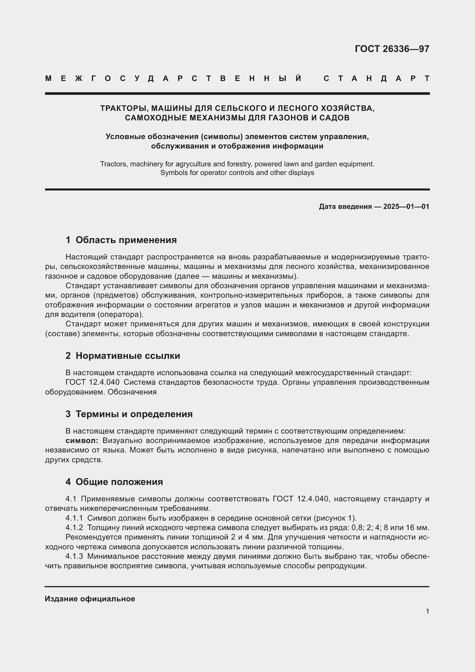 Страница 5 ГОСТ 26336-97