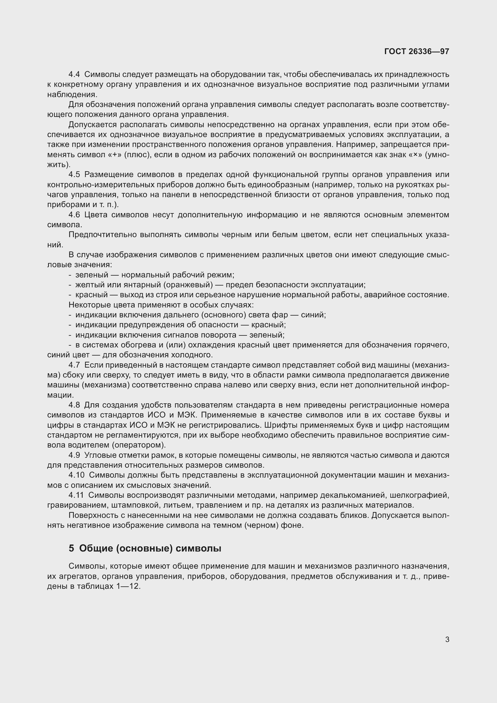 Страница 7 ГОСТ 26336-97