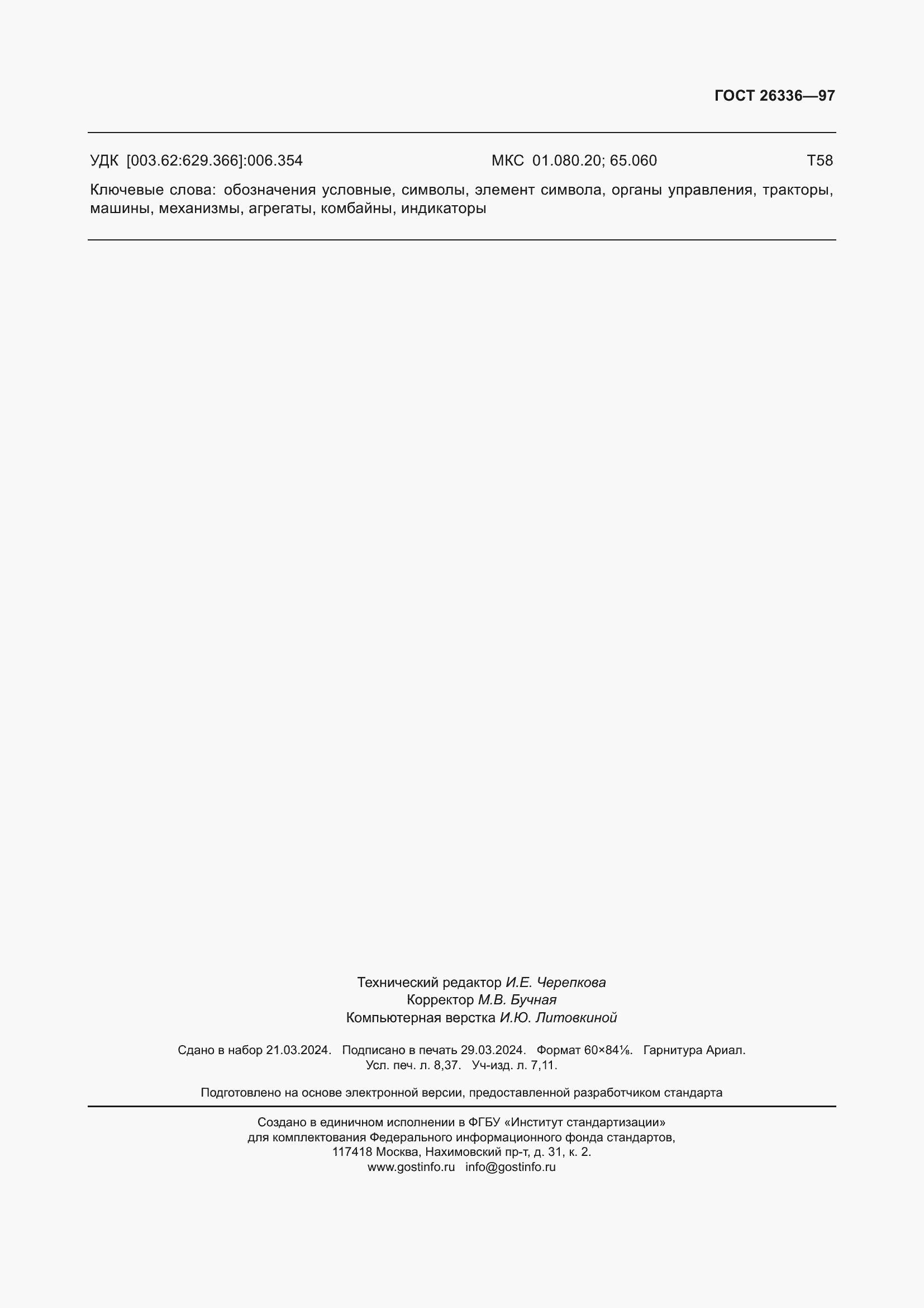 Страница 75 ГОСТ 26336-97