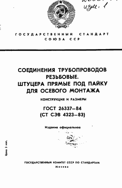 Страница 1 ГОСТ 26337-84