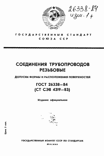 Страница 1 ГОСТ 26338-84