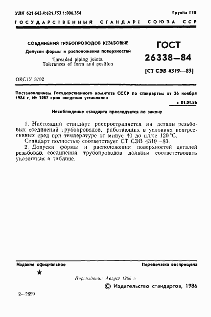 Страница 2 ГОСТ 26338-84