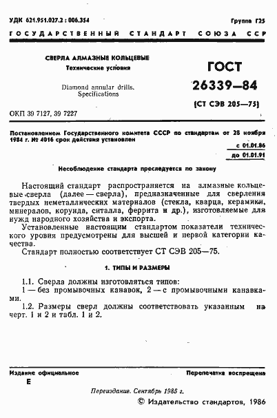 Страница 2 ГОСТ 26339-84