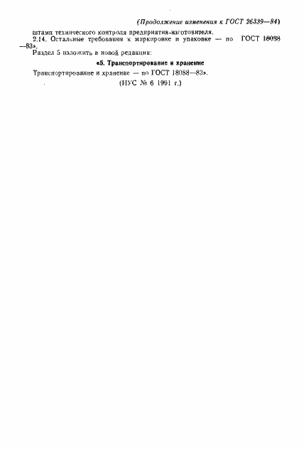 Страница 23 ГОСТ 26339-84