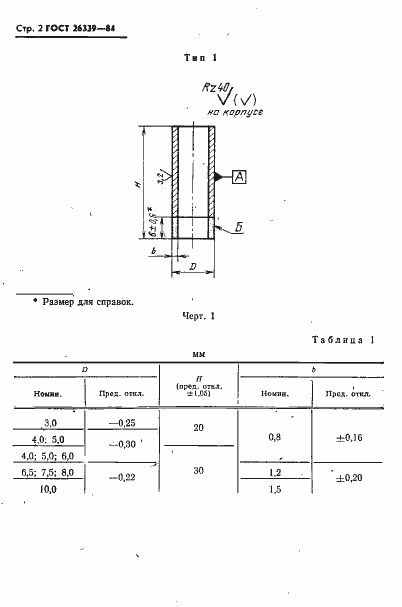 Страница 3 ГОСТ 26339-84