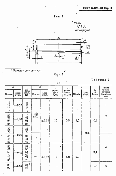 Страница 4 ГОСТ 26339-84