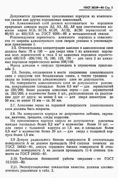 Страница 6 ГОСТ 26339-84
