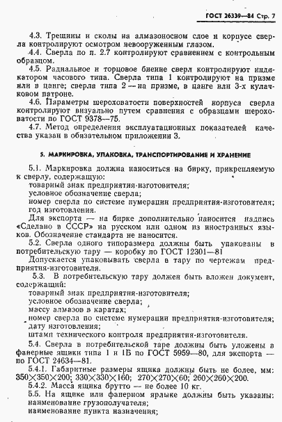 Страница 8 ГОСТ 26339-84