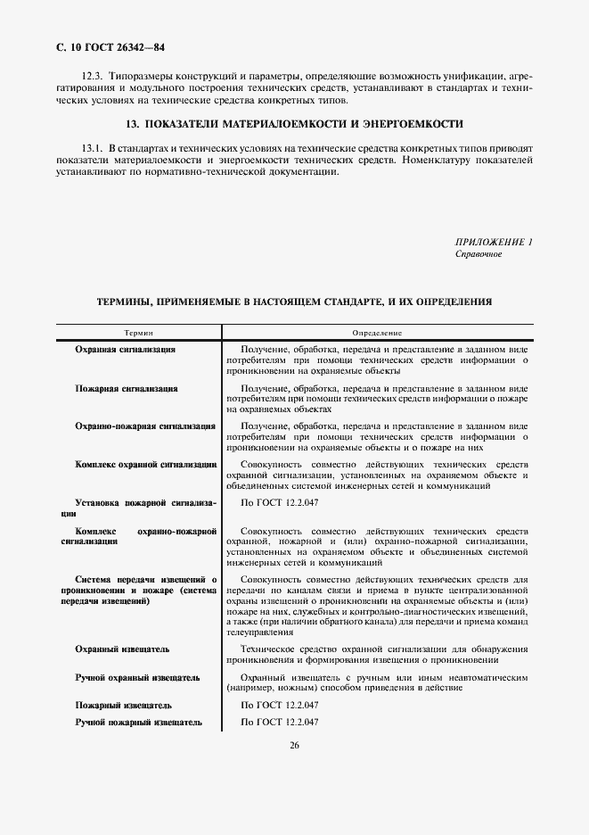 Страница 10 ГОСТ 26342-84