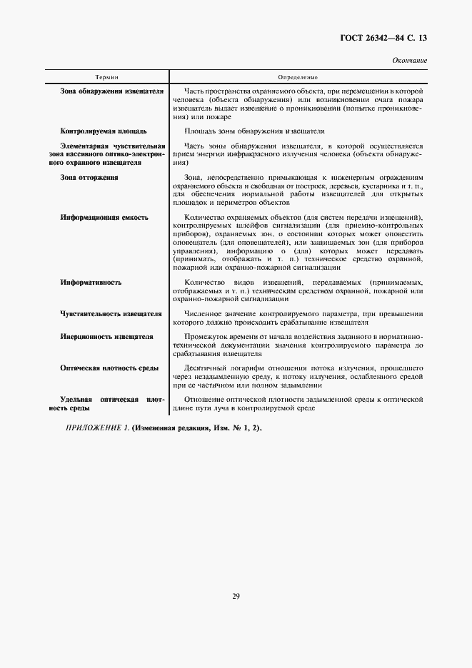 Страница 13 ГОСТ 26342-84