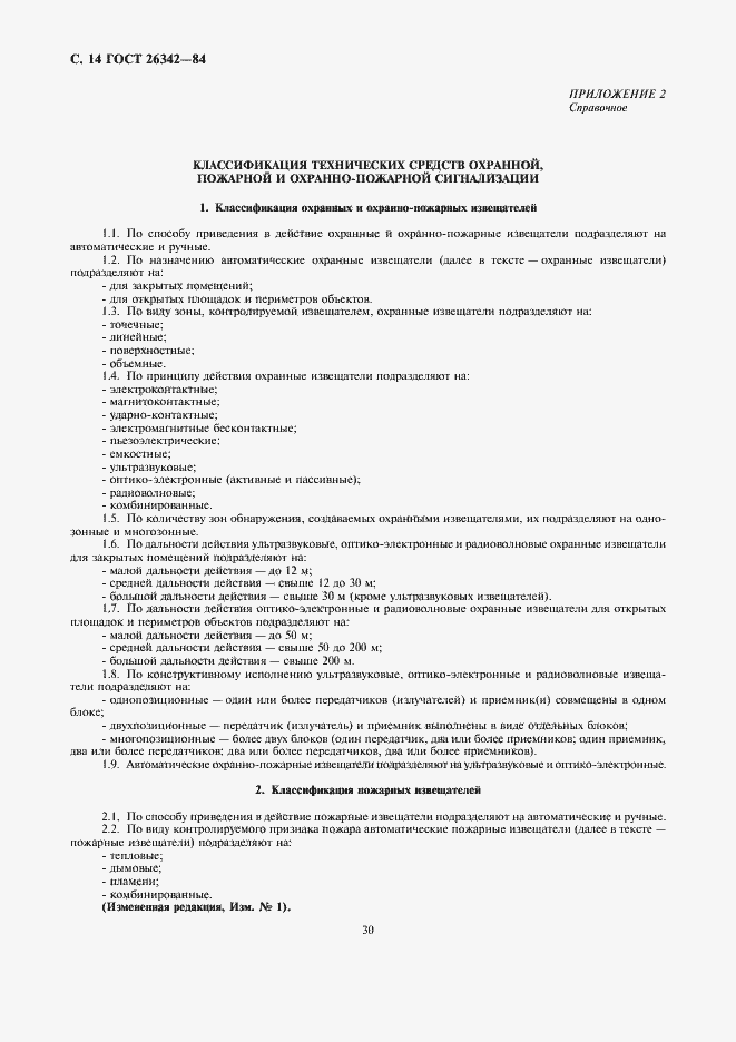 Страница 14 ГОСТ 26342-84