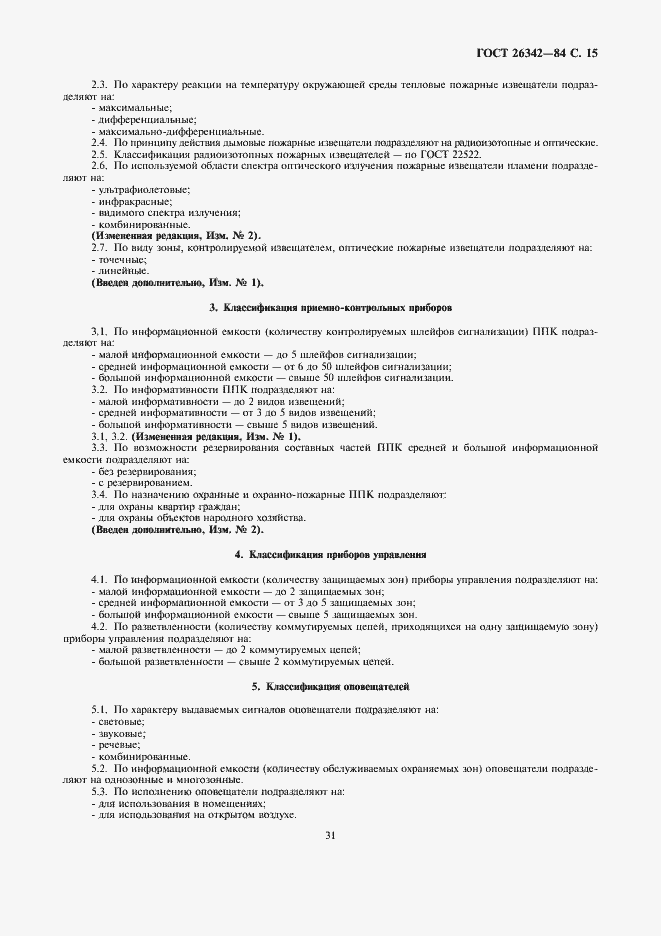 Страница 15 ГОСТ 26342-84