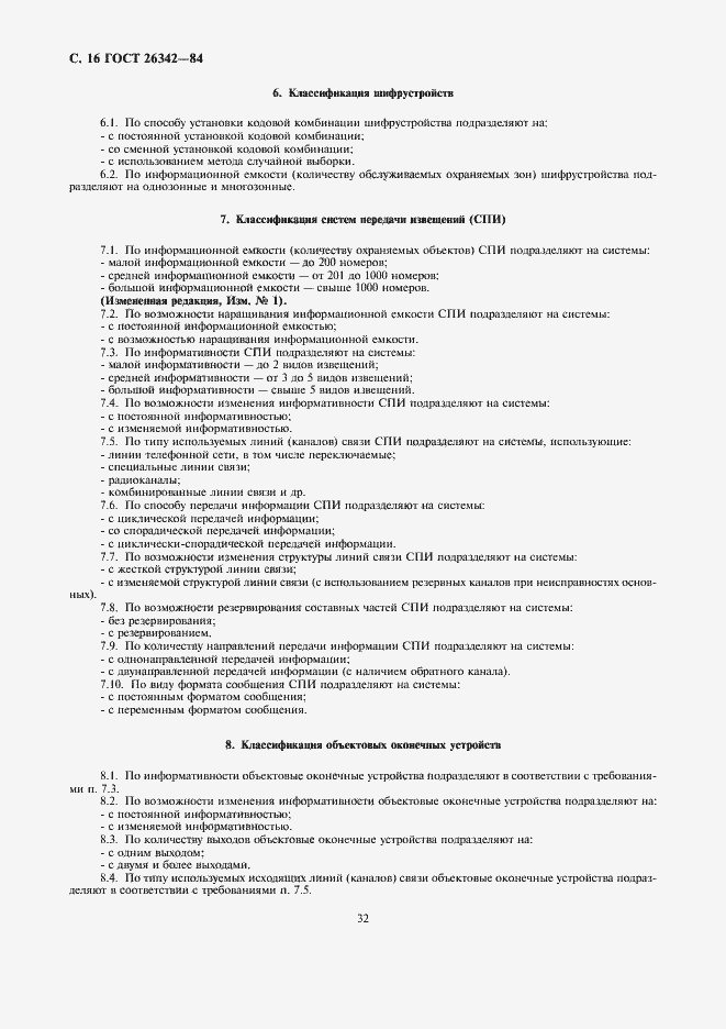 Страница 16 ГОСТ 26342-84