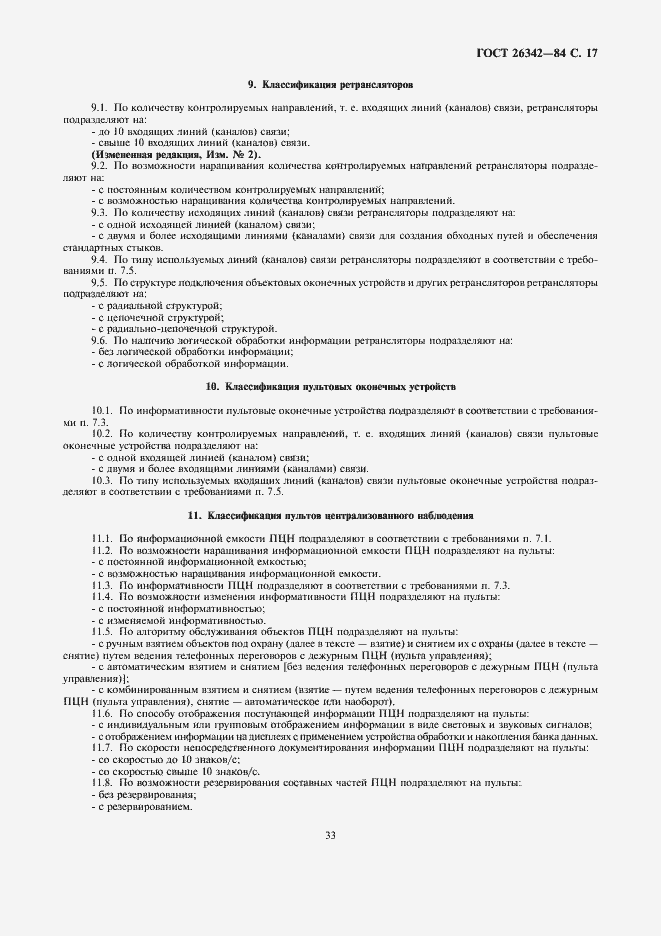 Страница 17 ГОСТ 26342-84