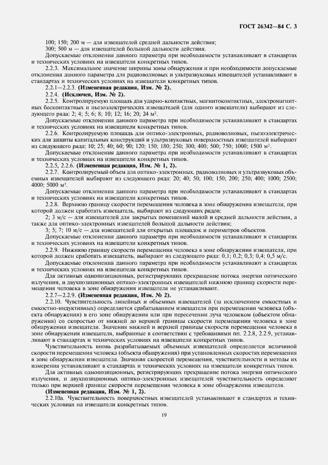 Страница 3 ГОСТ 26342-84