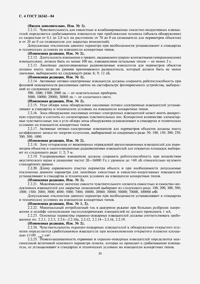 Страница 4 ГОСТ 26342-84