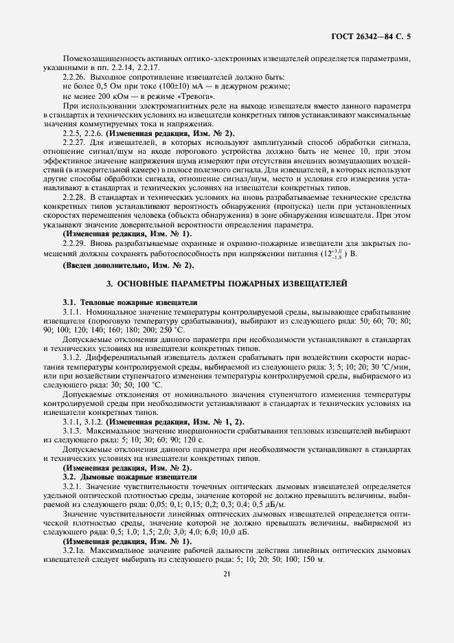 Страница 5 ГОСТ 26342-84