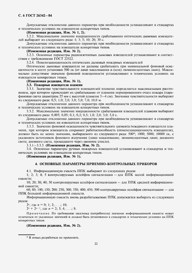 Страница 6 ГОСТ 26342-84