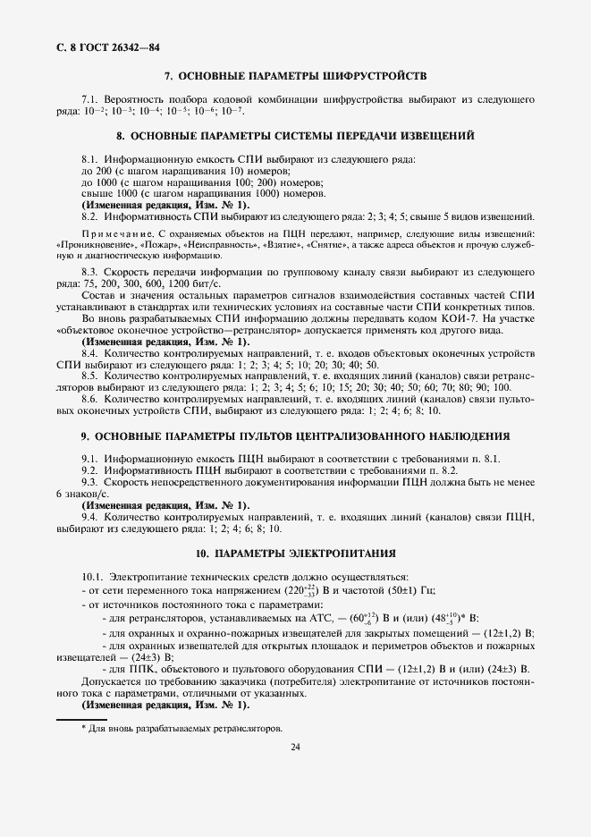 Страница 8 ГОСТ 26342-84