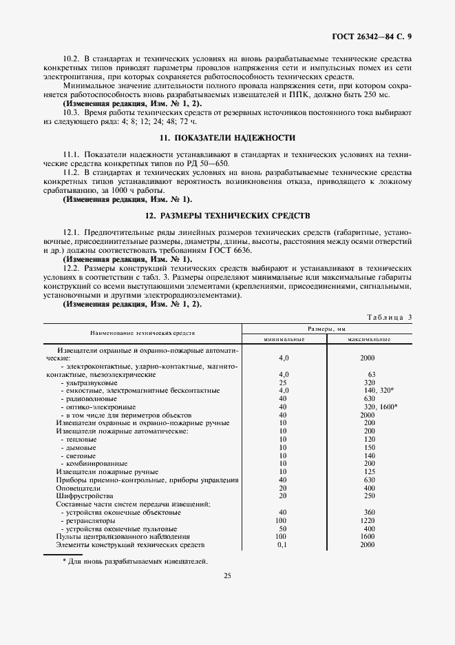 Страница 9 ГОСТ 26342-84