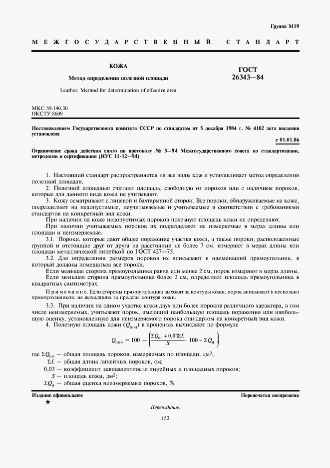 Страница 1 ГОСТ 26343-84