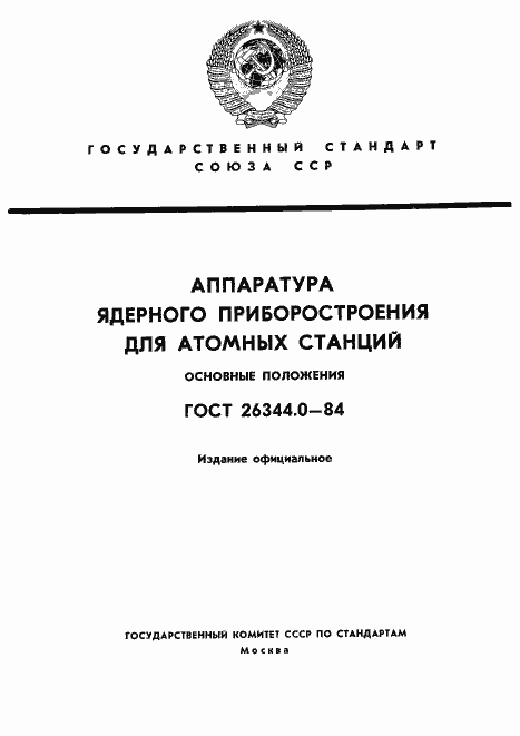 Страница 1 ГОСТ 26344.0-84