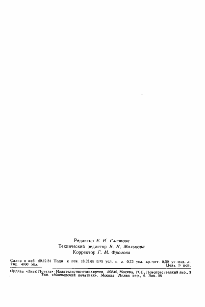 Страница 13 ГОСТ 26344.0-84