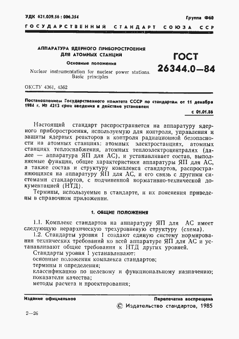Страница 2 ГОСТ 26344.0-84