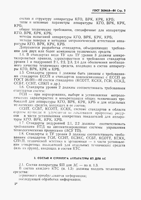 Страница 4 ГОСТ 26344.0-84