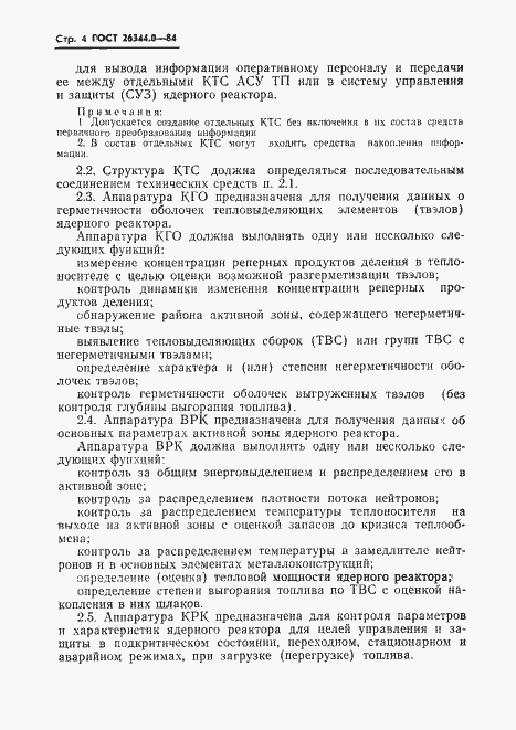 Страница 5 ГОСТ 26344.0-84