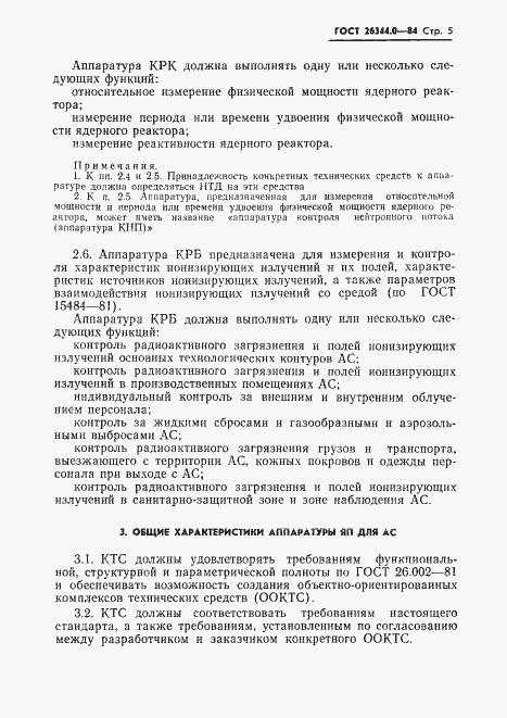 Страница 6 ГОСТ 26344.0-84