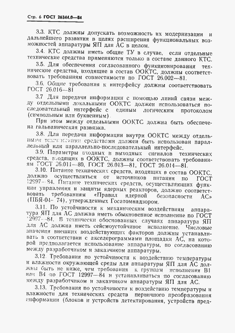 Страница 7 ГОСТ 26344.0-84