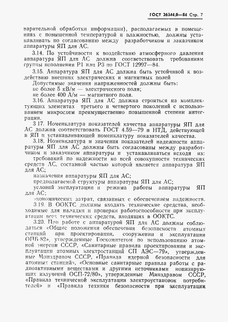 Страница 8 ГОСТ 26344.0-84