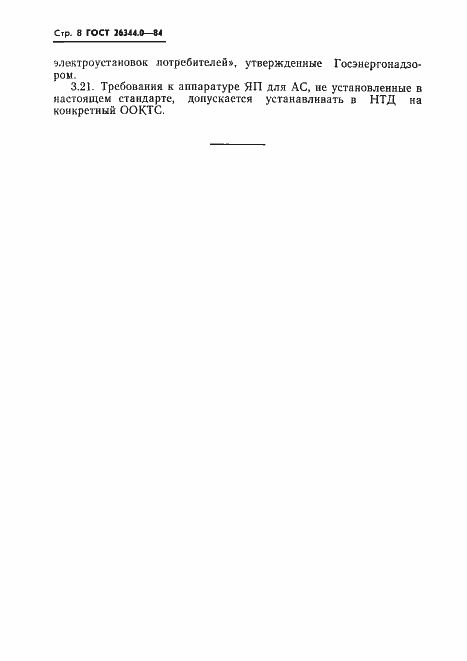 Страница 9 ГОСТ 26344.0-84