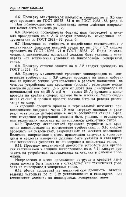 Страница 12 ГОСТ 26346-84