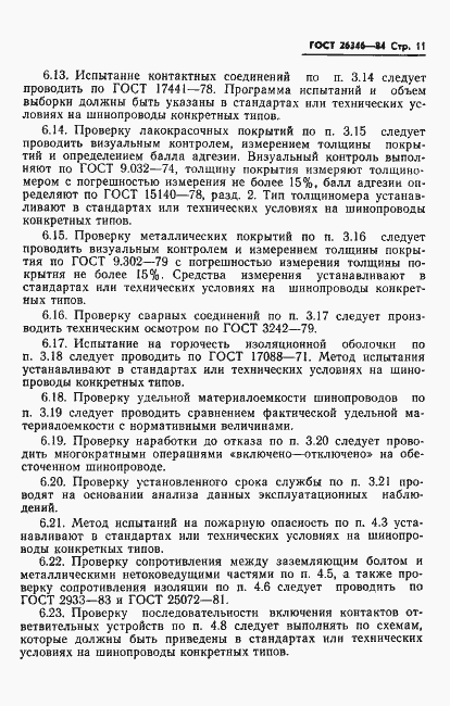 Страница 13 ГОСТ 26346-84