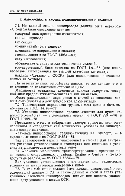 Страница 14 ГОСТ 26346-84