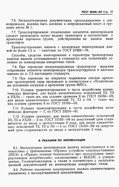 Страница 15 ГОСТ 26346-84