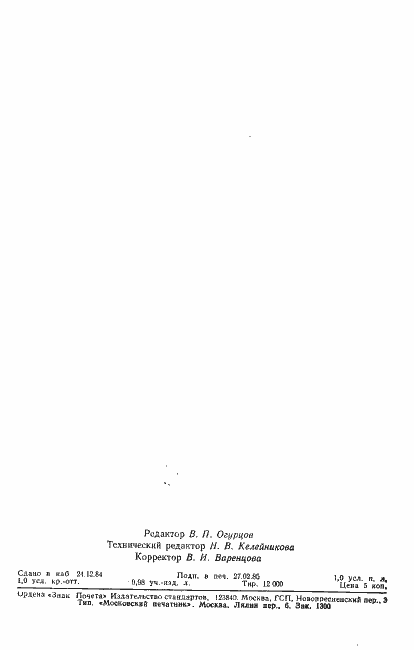 Страница 2 ГОСТ 26346-84