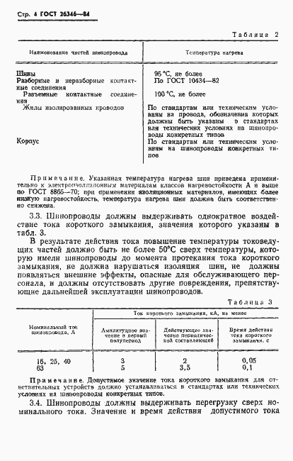 Страница 6 ГОСТ 26346-84