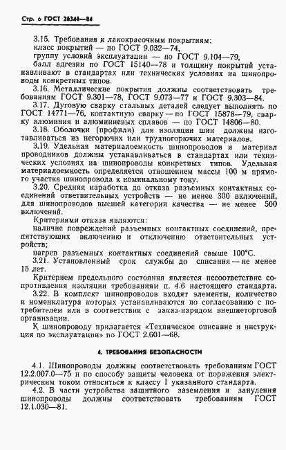 Страница 8 ГОСТ 26346-84