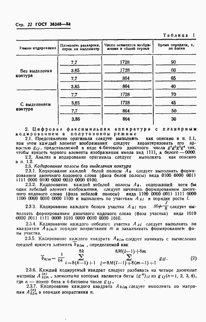 Страница 23 ГОСТ 26348-84