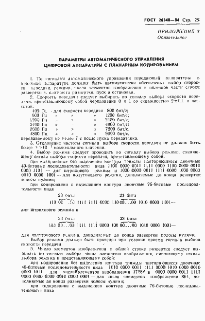 Страница 26 ГОСТ 26348-84