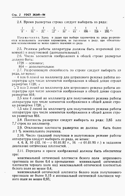 Страница 3 ГОСТ 26348-84