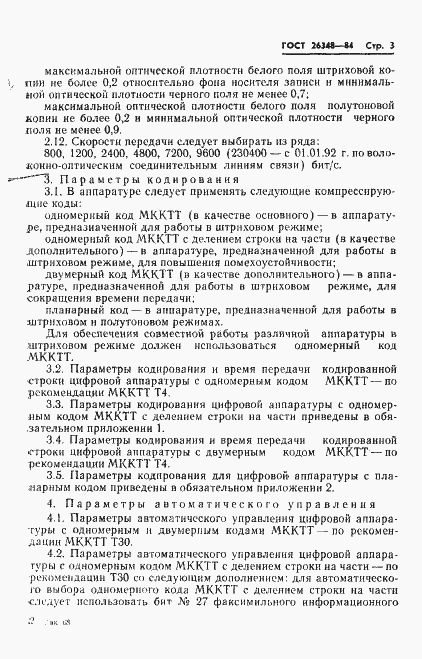 Страница 4 ГОСТ 26348-84