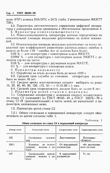 Страница 5 ГОСТ 26348-84